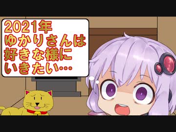 2021年ゆかりさんは好きな様にいきたい…