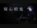 【Ln(れの)】疑心暗鬼　【踊ってみた】