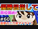 【ゆっくり実況】#60 霊夢の二刀流マイライフ【パワプロ2020】【マイライフ】[PS4][eBASEBALLパワフルプロ野球2020][野球] ゲーム実況 プレステ4