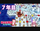 【VTuber】桃鉄を100年やってみる 7年目