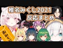 椎名みくじ引いた人の反応まとめ