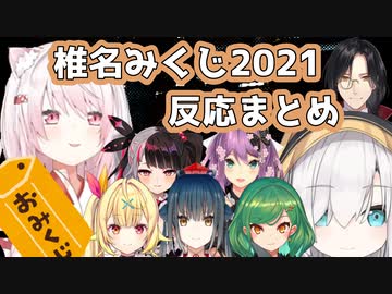 椎名みくじ引いた人の反応まとめ
