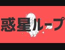 惑星ループ　歌ってみた　【ミスタ】
