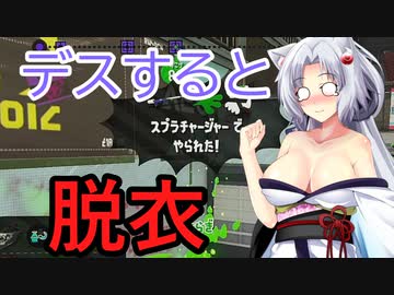 【ボイスロイド実況プレイ】死ぬと服が脱げるスプラトゥーン2【ゆっくり実況プレイ】