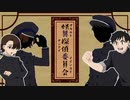 【フリーゲーム】絶対にビビらない怪異探偵委員会：其の壱