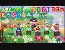 【まいにち投稿】あつまれ どうぶつの森 Part336／53-9【あつ森】