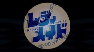 レディメイド　歌ってみた　【うねこ】