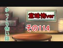 【意味怖】ゆっくり意味が分かると怖い話・意味怖114【ゆっくり】