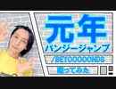 【あけおめ】元年バンジージャンプ/BEYOOOOONDS踊ってみた【ぽんでゅ】