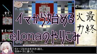 【elona】イマから始めるelonaのやりこみ part36【oomEX】