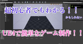 【Part3】UE4で簡単なゲームを作ってみよう！【～Stage2作成編～】バージョン4.26