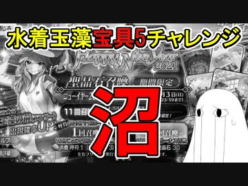 【FGO】ただ一つ言えることそれは沼　水着玉藻宝具5チャレンジPart5【ゆっくり実況】