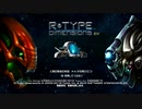 とりあえず、R-TYEP　DIMENSIONS　EXをしゃべりながらやるだけ