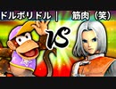 【第四回】ドルボリドル vs 筋肉の申し子(笑)【二回戦第八試合】-スマブラSP CPUトナメ実況-