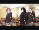 【クトゥルフ神話TRPG】月下学園怪奇譚～第五幕・第一話【ゆっくりTRPG】
