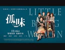 映画『孤味／Little Big Women／弱くて強い女たち』予告編