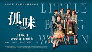 映画『孤味／Little Big Women／弱くて強い女たち』予告編