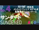 #4 サンダード SUNDERED『アーリー・ウェイロン戦/ワルキューレキャノン入手』クトゥルー神話系高難度アクションゲーム 攻略実況プレイ動画 メトロイドヴァニア by A4G クトゥルフ神話