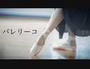 【もう一度】　　バレリーコ　　【踊ってみた】