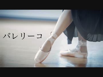 【もう一度】　　バレリーコ　　【踊ってみた】