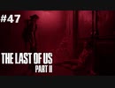 【実況】復讐者になるゲーム【The Last of Us Part II】Part47