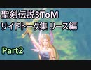 聖剣伝説3ToM サイドトーク集リース編 Part2