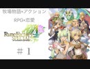 【牧場物語×アクションRPG×恋愛】ルーンファクトリー４実況プレイ