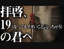 【シージ】拝啓、19の君へ【タチャンカのリワークを防ぐ会】