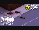 急がば回れの遠回り拠点攻略[Project Zomboid]#04