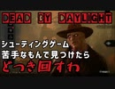 【キラー実況】dbd#17撃つより殴打するガンマン