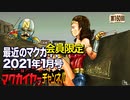 最近のマクガイヤー 2021年1月号 会員限定