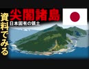 【尖閣諸島の歴史】図でやさしく20分解説（これであなたも「尖閣は日本固有の領土」といえる！？）