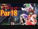 【ゆっくり実況】ゆっくりモンハン狩猟笛縛りpart8【八曲目】