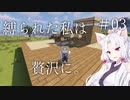 【Minecraft】縛られた私は贅沢に。#03【VOICEROID実況】