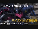 【GBO2】続・カンストしてから三千里Part8【黒キュベ】