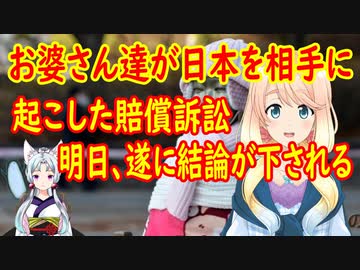 どっちに転んでも面白い！韓国のお婆さんが日本を相手取り起こした賠償訴訟の結論が遂に・・・【世界の〇〇にゅーす】