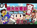 【2人実況】人生初の桃鉄を最高に楽しもう！！#１【桃太郎電鉄 昭和 平成 令和も定番！】