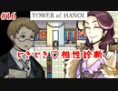 【TOWER of HANOI】全員と仲良しになれる世界線はどこ【実況】#16
