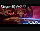 【実況】Steam積みゲ崩し1-19【DAEMON X MACHINA】