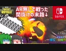 【Fortnite】【Nintendoswitch】アサルトライフル無しで戦ったら無事死亡しました。【ゆっくり実況】