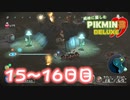 【実況】純粋に楽しむ ピクミン3 デラックス”　15~16日目