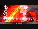 [Fate/Grand Order]千子村正の宝具変えてみた