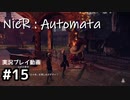 【NieR:Automata】廃墟を堪能します！【part15】