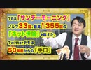 #904 ＴＢＳ「サンデーモーニング」はノルマ３３回、最高１３５５回の「ネット世論」を称える。Twitterデモは５０年前からの「手口」｜みやわきチャンネル（仮）#1044Restart904