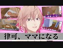 【ホロスターズ切り抜き】律可、ママになる【Holostars】