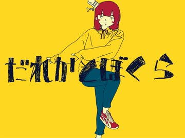 だれかとぼくら 石風呂 Feat Sf 開発コード Miki Ia Vocaloid Database