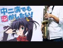 アルトサックスで「Sparkling Daydream」(中二病でも恋がしたい！)を吹いてみた
