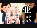 『並ぶ』【CeVIO劇場】