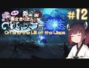 【Ori and the Will of the Wisps】自称東北きりたんとウィスプの意志#12【VOICEROID実況】