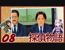 【Part08】くろゆか探偵物語【クロス探偵物語】